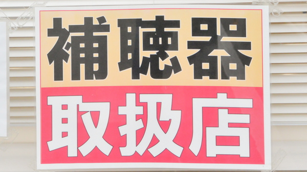 補聴器相談/取扱い