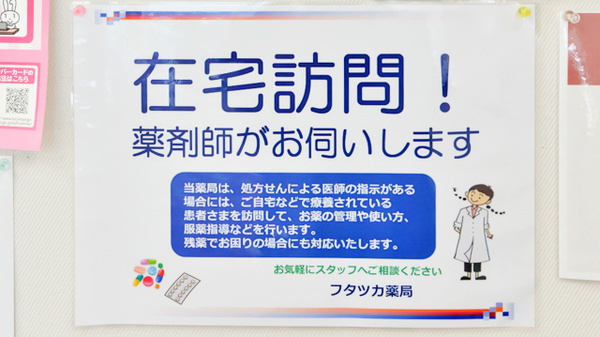 フタツカ薬局　三木末広店の在宅対応