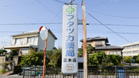 フタツカ薬局　三木末広店の看板