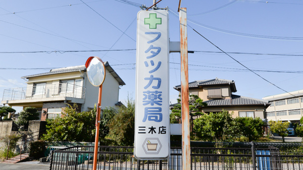 フタツカ薬局　三木末広店の看板