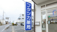 フタツカ薬局　小野店の看板