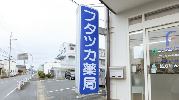 フタツカ薬局　小野店の看板