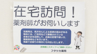 フタツカ薬局　西脇和布店の在宅対応