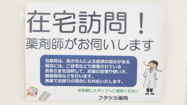 フタツカ薬局　西脇和布店の在宅対応