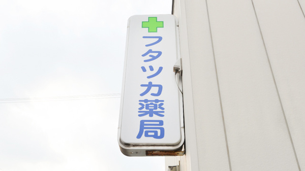 フタツカ薬局　西脇和布店の看板
