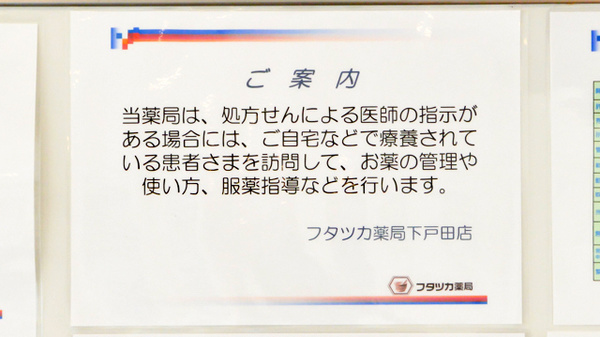 フタツカ薬局　下戸田店の在宅対応