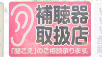 フタツカ薬局　下戸田店の補聴器相談/取扱い