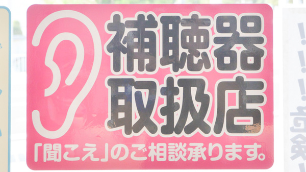 フタツカ薬局　下戸田店の補聴器相談/取扱い