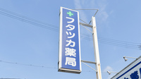 フタツカ薬局　下戸田店の看板