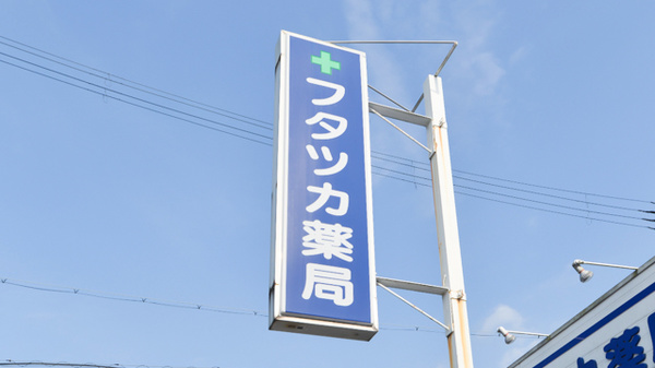フタツカ薬局　下戸田店の看板