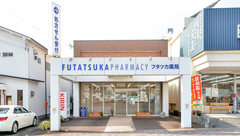 フタツカ薬局　市民病院前店の外観