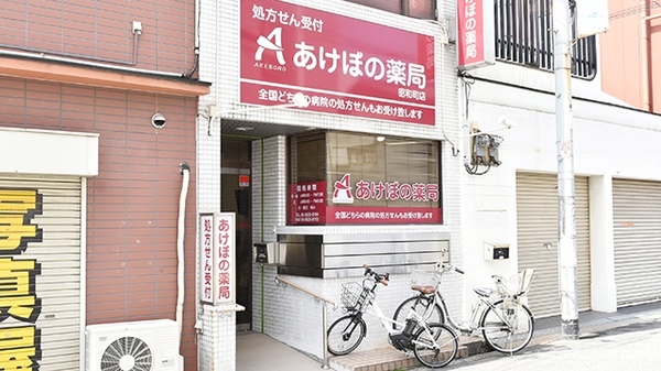 あけぼの薬局　昭和町店の外観