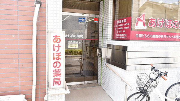 あけぼの薬局　昭和町店の入口