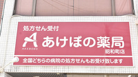 あけぼの薬局　昭和町店の看板