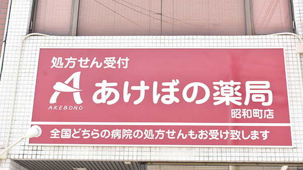 あけぼの薬局　昭和町店の看板