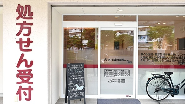 あけぼの薬局　都島店の入口