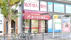 あけぼの薬局　福島店の外観