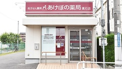 あけぼの薬局　高石店の外観