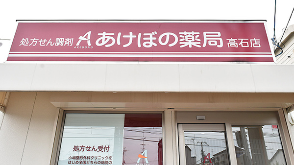 あけぼの薬局　高石店の看板