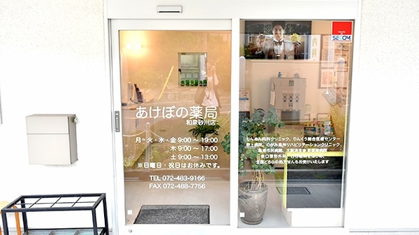 あけぼの薬局　和泉砂川店の入口