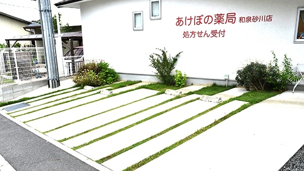 あけぼの薬局　和泉砂川店の駐車場