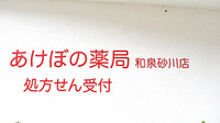 あけぼの薬局　和泉砂川店の看板