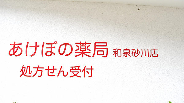 あけぼの薬局　和泉砂川店の看板