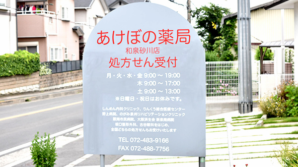 あけぼの薬局　和泉砂川店の主な受付医療機関