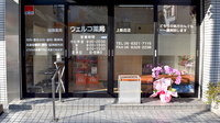 ウェルコ薬局　上新庄店の入口