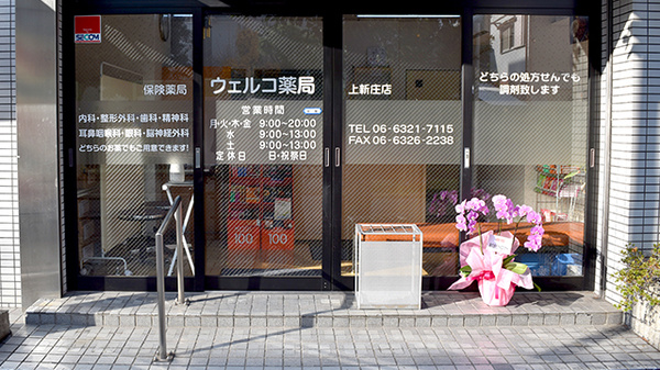 ウェルコ薬局　上新庄店の入口