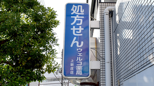 ウェルコ薬局　上新庄店の看板