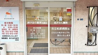 あけぼの薬局　柏原店の入口