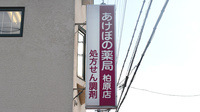 あけぼの薬局　柏原店の看板