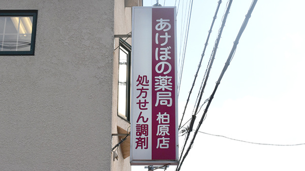 あけぼの薬局　柏原店の看板