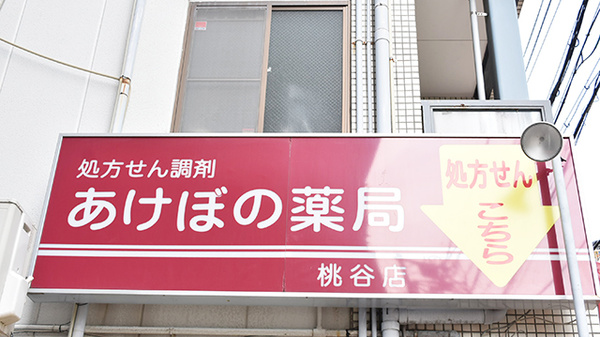 あけぼの薬局　桃谷店の看板