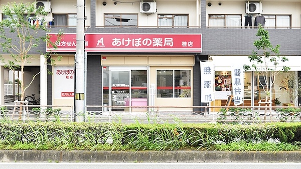 あけぼの薬局　桂店の外観