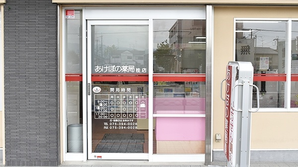 あけぼの薬局　桂店の入口