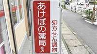 あけぼの薬局　桂店の看板