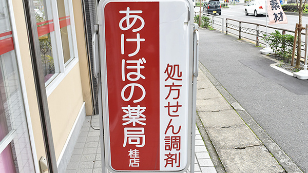 あけぼの薬局　桂店の看板