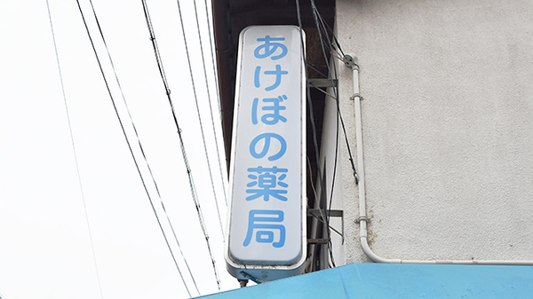 あけぼの薬局　上桂店の看板