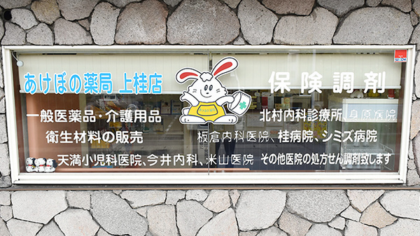 あけぼの薬局　上桂店の看板