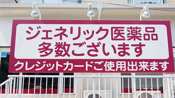 ジェネリック対応