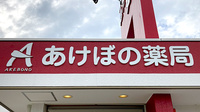 あけぼの薬局　和歌山ろうさい病院前店の看板