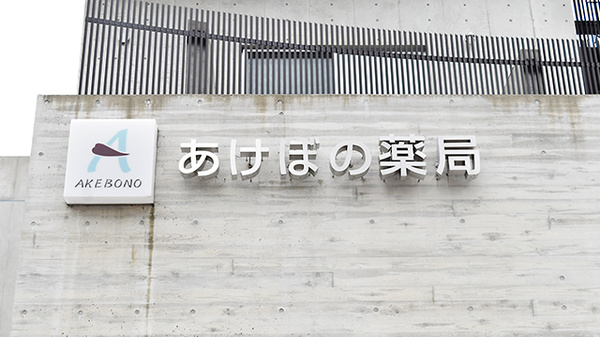 あけぼの薬局　桂駅前店の看板