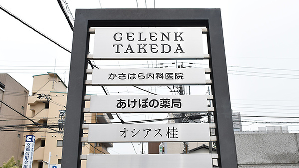 あけぼの薬局　桂駅前店の看板