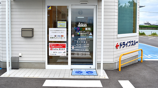 アライブ薬局かなくら店の入口