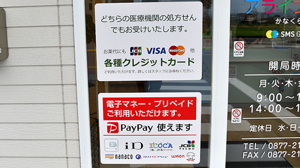 アライブ薬局かなくら店のクレカ/電子マネー/スマホ決済対応