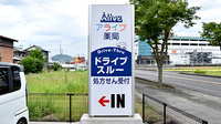 アライブ薬局かなくら店の看板