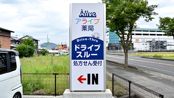 アライブ薬局かなくら店の看板