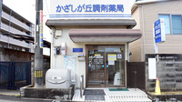 かざしが丘調剤薬局の外観